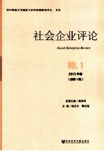 社会企业评论  2013年卷  总第1期