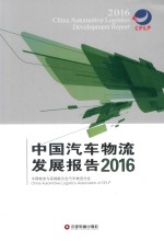 中国汽车物流发展报告  2016