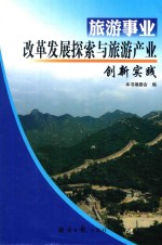 旅游事业改革发展探索与旅游产业创新实践  1