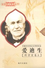 世界巨人传记丛书  科学家卷  爱迪生  1849-1931