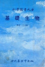 科学图书大库  基础生物