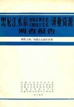 黑龙江水系（包括辽河水系及鸭绿江水系）渔业资源调查报告  附件  4  内蒙古自治区东部