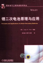 锂二次电池原理与应用
