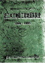 河南省地质矿产厅第二水文地质工程地质队队史  1986-1995