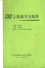 CAD上机练习与指导