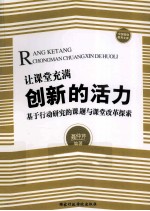 让课堂充满创新的活力基于行动研究的课题与课堂改革探索