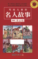 写给儿童的名人故事  06  关云长