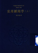 实用新闻学  上