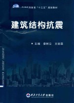 普通高等教育“十三五”规划教材  建筑结构抗震