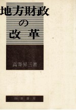 地方財政の改革