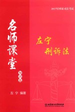 2017年国家司法考试  名师课堂  左宁刑诉法  知识篇