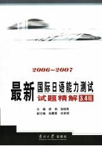 最新国际日语能力测试试题精解  3.4级  2006-2007