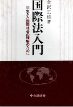 国際法入門　生きた国際社会の理解のために