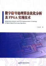 数字信号处理算法优化分析及FPGA实现技术