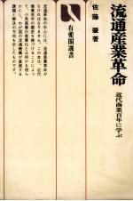 流通産業革命　近代商業百年に学ぶ