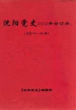 沈阳党史  2012年合订本  总第91-96期