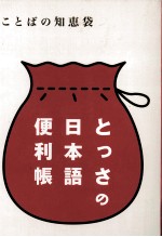 ことばの知恵袋とっさの日本語便利帳