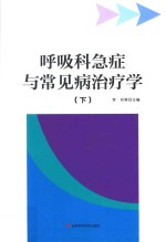 呼吸科急症与常见病治疗学  下