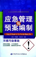 环境污染事故应急管理与预案编制