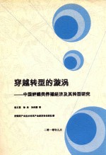 穿越转型的漩涡  中国鲆鲽类养殖经济及其转型研究