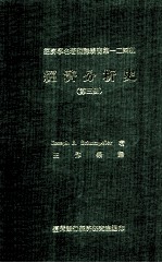 经济分析史  第3册