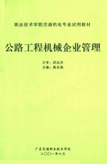 职业技术学院交通机电专业试用教材  公路工程机械企业管理