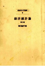 経済学入門叢書8　経済統計論　第３版