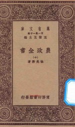 万有文库  第一集一千种  0592  农政全书  10