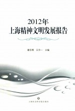 2012年上海精神文明发展报告