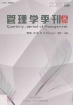 管理学季刊  2016.01-02