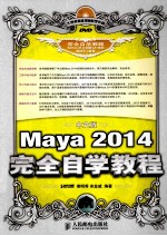 中文版Maya 2014完全自学教程  彩印