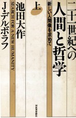 二十一世紀への人間と哲学　上