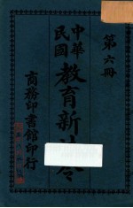 教育新法令第6册  第6版