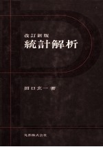 統計解析 改訂新版