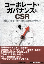 コ―ポレ―ト?ガバナンスとＣＲＳ