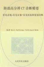 肺部高分辨CT诊断精要  常见表现·常见征象·常见疾病和鉴别诊断