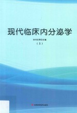 现代临床内分泌学  上