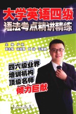 大学英语四级语法考点精讲精练