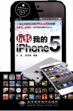 玩转我的iPhone 5  全彩