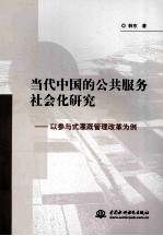 当代中国的公共服务社会化研究  以参与式灌溉管理改革为例