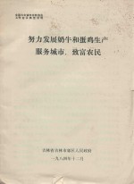 全国大中城市农牧渔业工作会议典型材料  努力发展奶牛和蛋鸡生产服务城市、致富农民