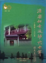 淮安妇女运动六十年  1945-2005