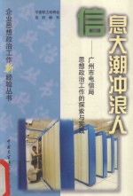 信息大潮冲浪人  广州市电信局思想政治工作的探索与实践