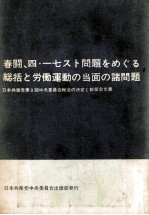 春闘、四?一七スト問題をめぐる総括と労働運動の当面の諸問題