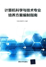 计算机科学与技术专业培养方案编制指南