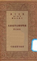 万有文库  第一集一千种  国际智识合作运动史