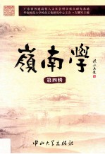 岭南学  第4辑