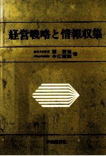 経営戦略と情報収集