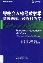 脊柱介入神经放射学  临床表现、诊断和治疗