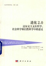 进化2.0  达尔文主义在哲学、社会科学和自然科学中的意义